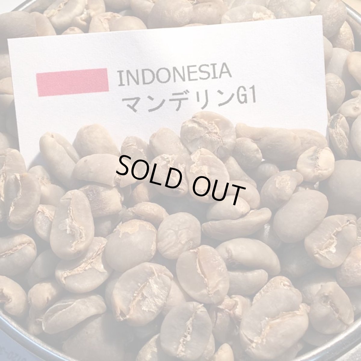 画像3: コーヒー生豆【１０ｋｇ】マンデリンＧ１ (3)