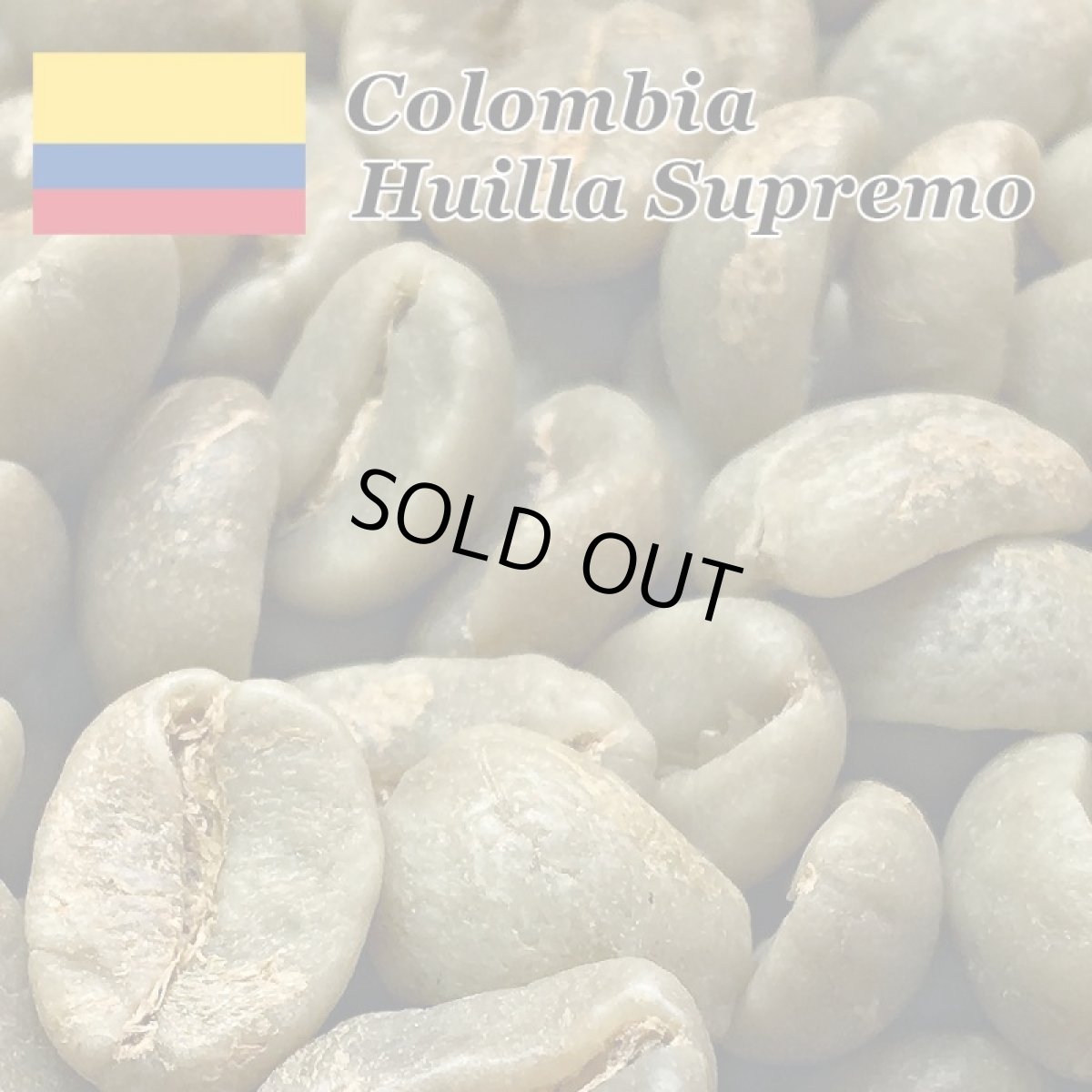 画像2: コーヒー生豆【１ｋｇ】コロンビアウィラスプレモ (2)