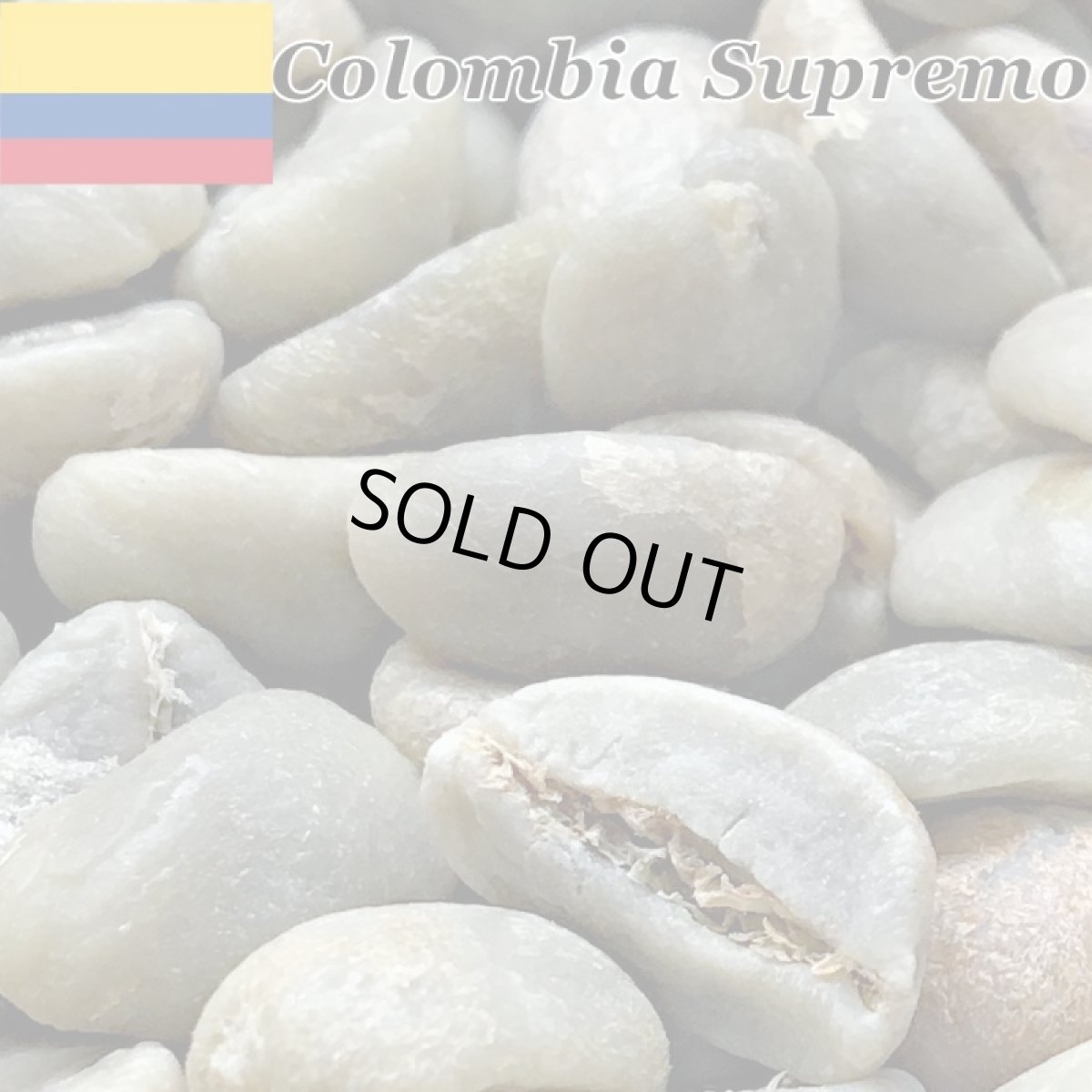 画像2: コーヒー生豆【１０ｋｇ】コロンビアスプレモ (2)