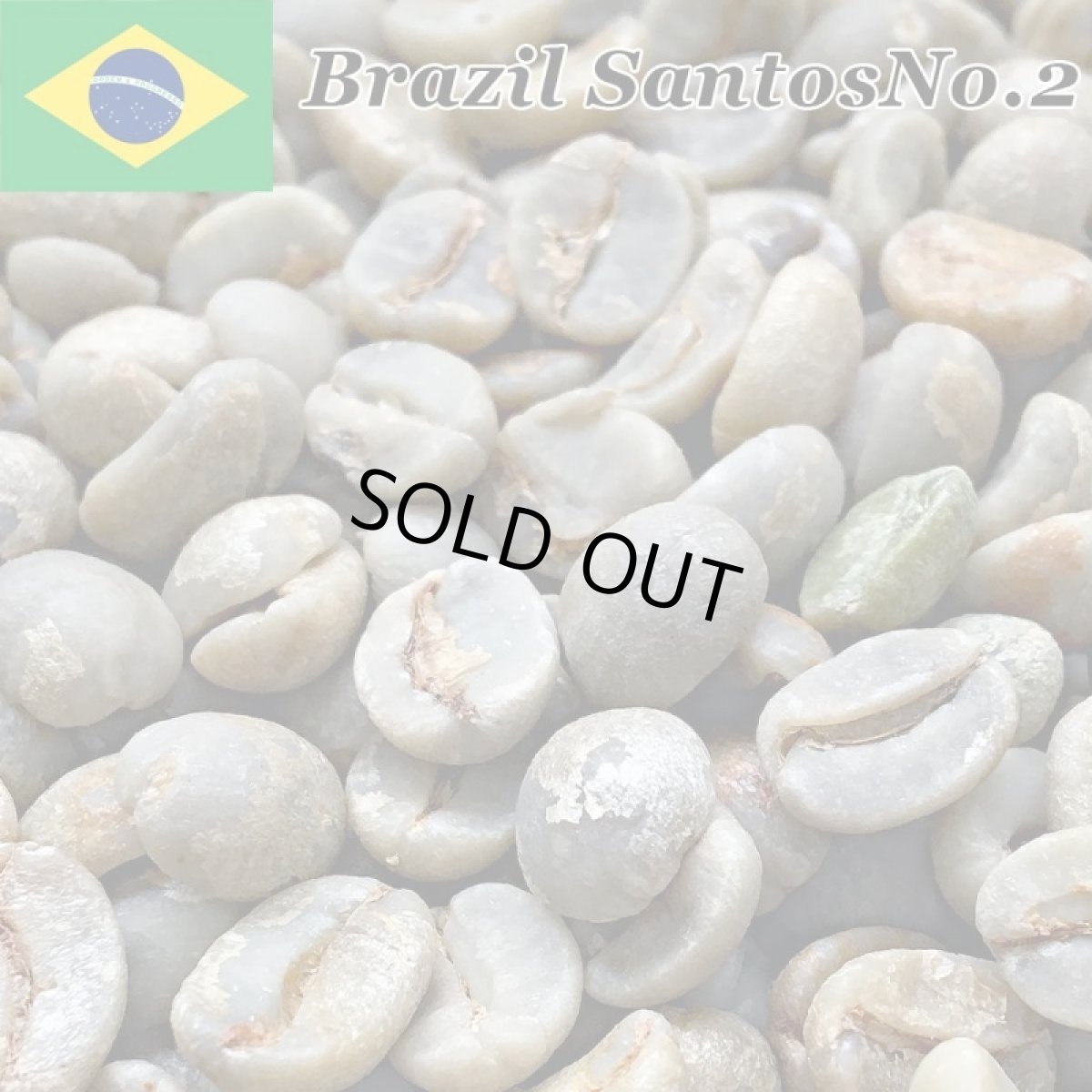 画像5: コーヒー生豆【１ｋｇ】ブラジルサントスＮｏ．２＃１７／１８　スタンダードグレード (5)