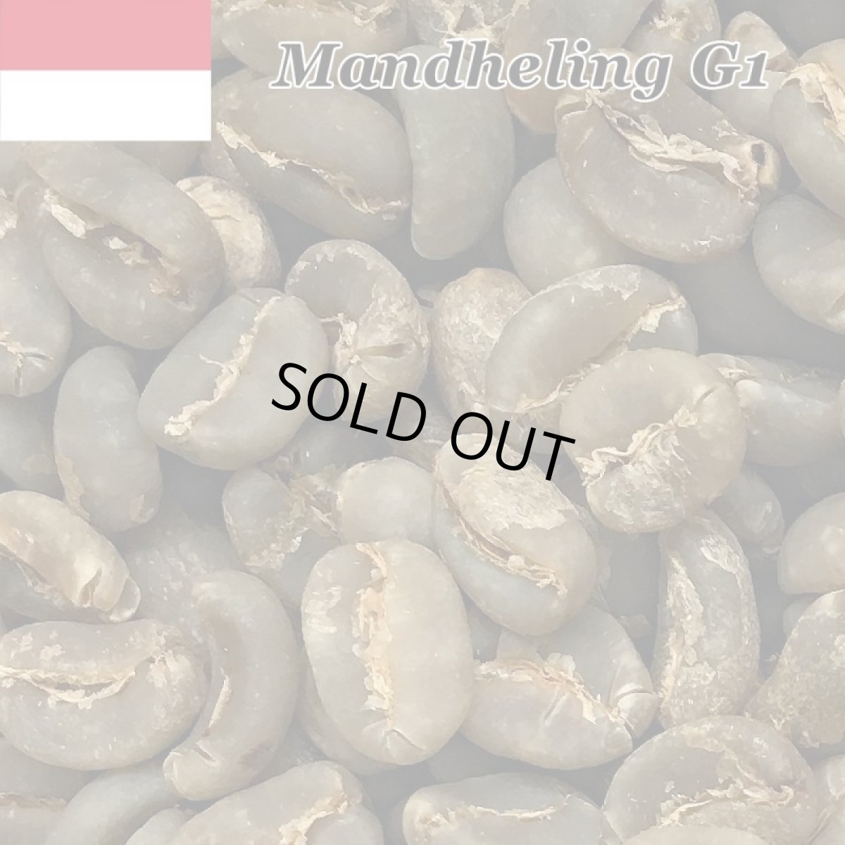 画像2: コーヒー生豆【１０ｋｇ】マンデリンＧ１ (2)