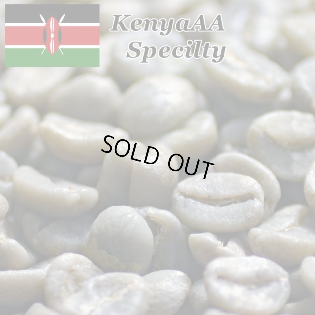 画像2: コーヒー生豆　ケニアＡＡスペシャルティ　1kg (2)