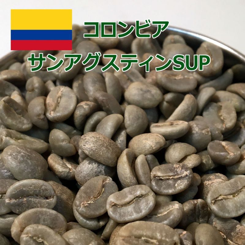 コーヒー生豆【１ｋｇ】サンアングスティン／コロンビアスプレモ